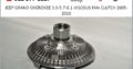 NEW!!! JEEP GRAND CHEROKEE WK1 VISCOUS FAN CLUTCH 2005-2010
