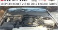 JEEP CHEROKEE 2.8 KK 2012 ENGINE PARTS/SPARES