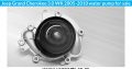 Jeep Grand Cherokee 3.0 WK 2005-2010 water pump for sale
