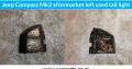 Jeep Compass aftermarket left used tail light